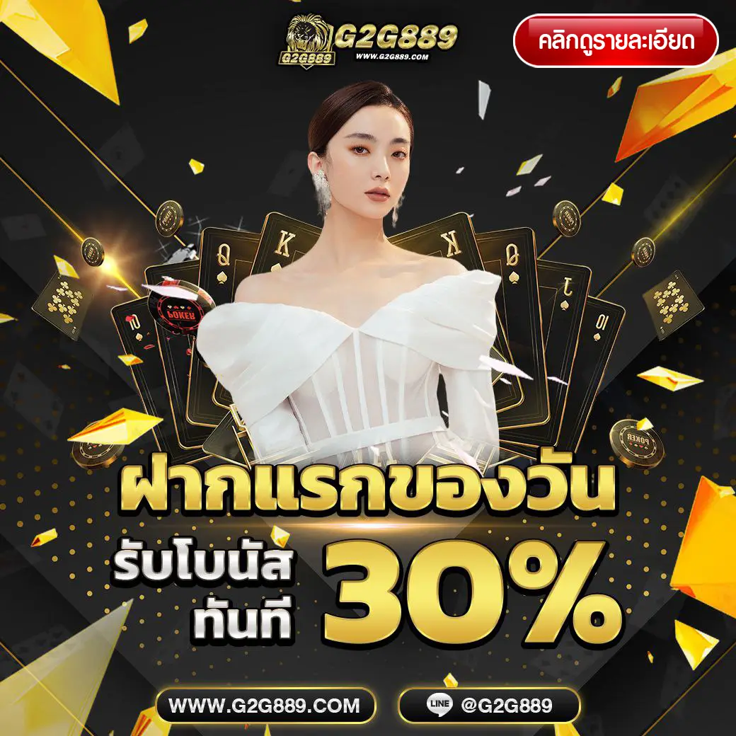 โปรโมชั่นสล็อตเว็บตรง g2g889 โบนัสสูง