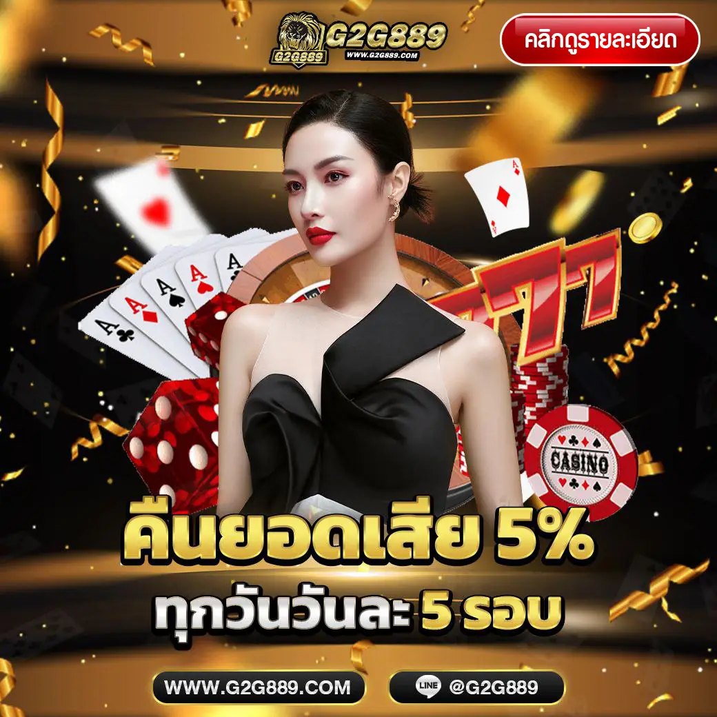 โปรโมชั่นคืนยอดเสีย g2g889 เพิ่มโอกาสทำกำไร