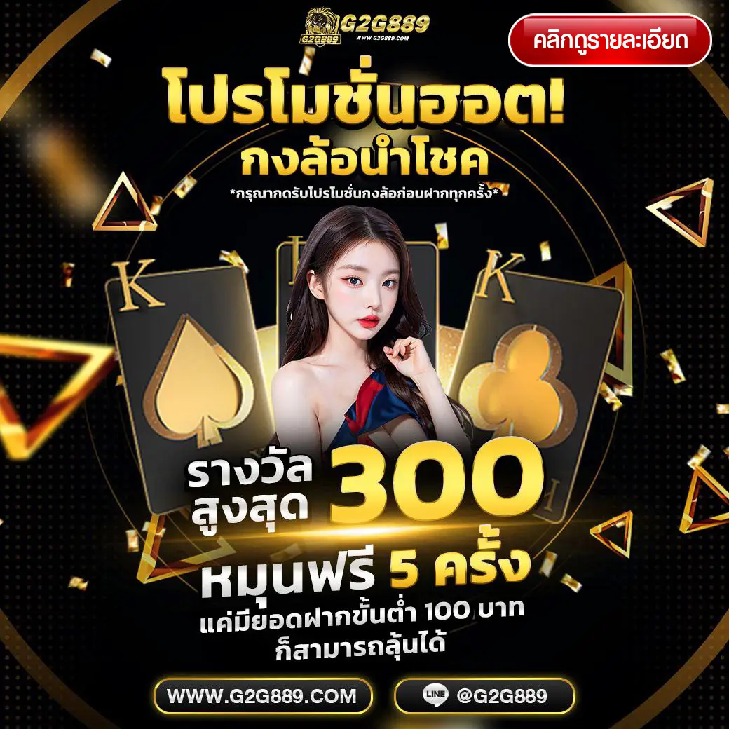 โปรโมชั่นสล็อต g2g889 ฝากถอนง่าย เล่นได้ทุกวัน