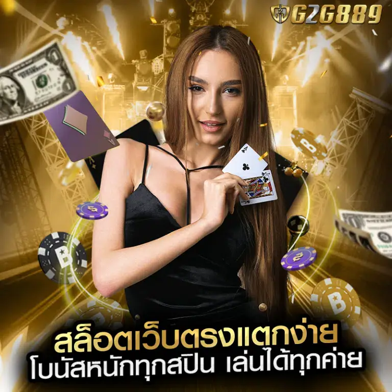 g2g889 เว็บตรงสล็อตยอดนิยมของผู้เล่นออนไลน์