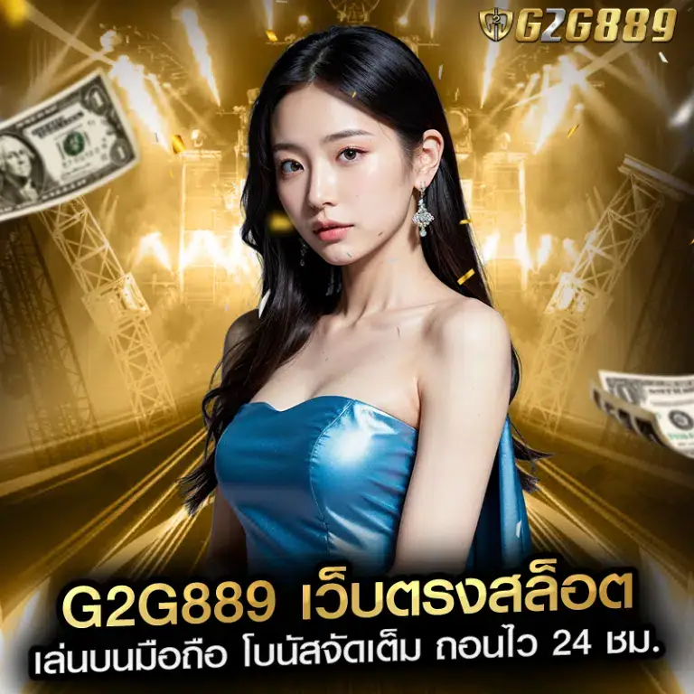 g2g889 สล็อตแตกง่าย RTP สูง เล่นผ่านมือถือได้ทันที